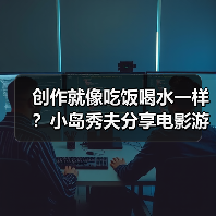 创作就像吃饭喝水一样？小岛秀夫分享电影游戏化愿景（图3）
