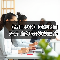 《战锤40K》网游项目夭折 虚幻5开发截图泄露 封面图 - 玄熵冰河游戏