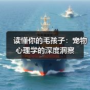 读懂你的毛孩子：宠物心理学的深度洞察 封面图 - 玄熵冰河游戏