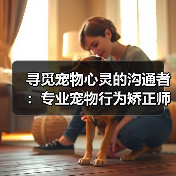 寻觅宠物心灵的沟通者：专业宠物行为矫正师招募启事（图1）