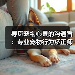 寻觅宠物心灵的沟通者：专业宠物行为矫正师招募启事 封面图 - 玄熵冰河游戏