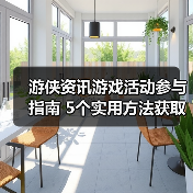 游侠资讯游戏活动参与指南 5个实用方法获取奖励（图1）
