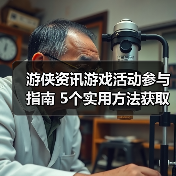 游侠资讯游戏活动参与指南 5个实用方法获取奖励 封面图 - 玄熵冰河游戏
