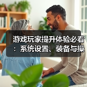 游戏玩家提升体验必看:系统设置、装备与操作技巧指南(图3) 游戏玩家提升体验必看:系统设置、装备与操作技巧指南(图3)