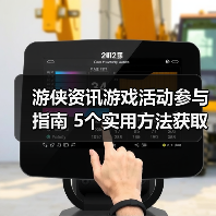游侠资讯游戏活动参与指南 5个实用方法获取奖励（图3）