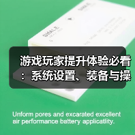 游戏玩家提升体验必看:系统设置、装备与操作技巧指南(图4) 游戏玩家提升体验必看:系统设置、装备与操作技巧指南(图4)