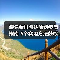 游侠资讯游戏活动参与指南 5个实用方法获取奖励（图4）