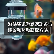 游侠资讯游戏活动参与建议和奖励获取方法，5个实用技巧（图4）