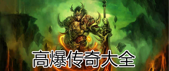 高爆传奇 热门资讯配图 - 冰河游戏