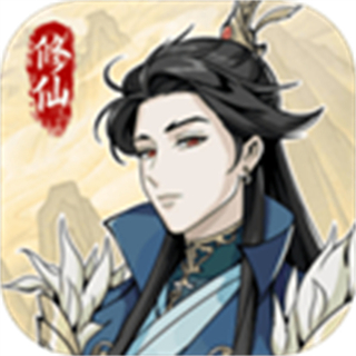 修仙人生模拟器免广告 - 冰河游戏安卓游戏下载（大小：93.49MB）