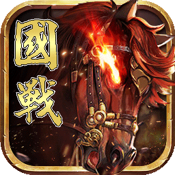 国战来了手游 - 冰河游戏安卓游戏下载（大小：272.13M）