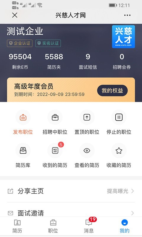兴慈人才网 软件截图4