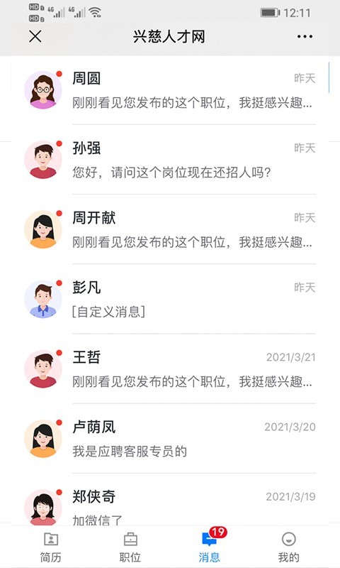 兴慈人才网 软件截图2