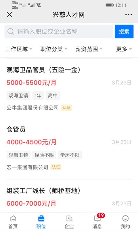 兴慈人才网 软件截图1