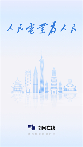 南网在线app下载交电费 软件截图4