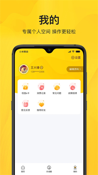智校乐最新版 软件截图4