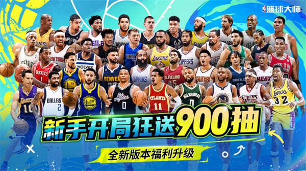 nba篮球大师ios版 软件截图6
