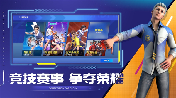决战羽毛球ios版 软件截图2