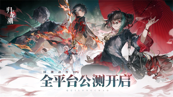 归龙潮苹果版 软件截图4