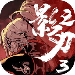 影之刃3ios模拟器 - 冰河游戏苹果游戏下载（大小：215.34MB）