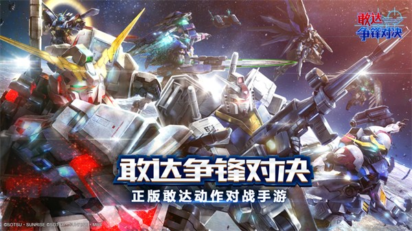 敢达争锋对决苹果版 软件截图5