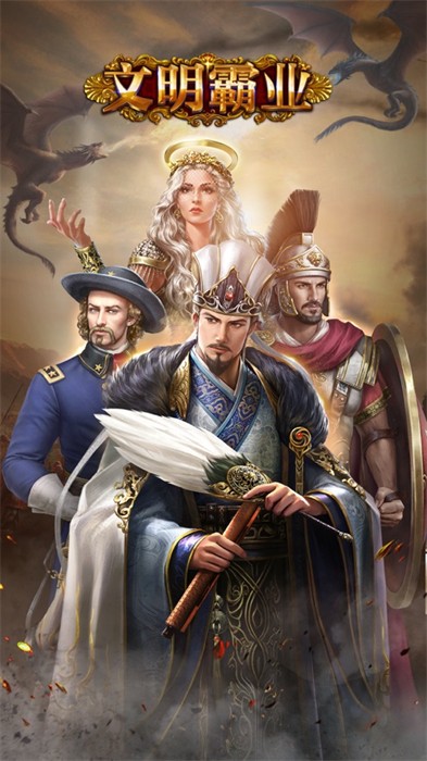 文明霸业ios版 软件截图4