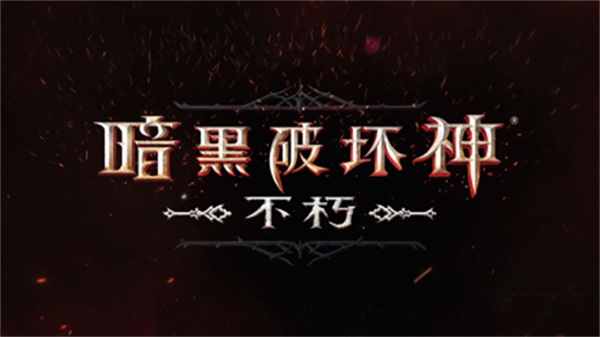 暗黑破坏神不朽苹果 软件截图2