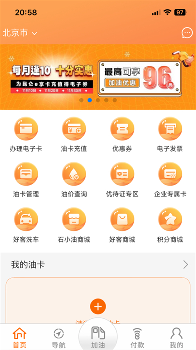 中油好客e站客户端iphone版 软件截图2