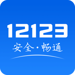 交管12123ios版 - 冰河游戏生活实用下载（大小：301.82MB）