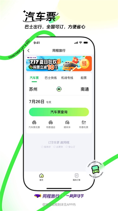同程旅行ios版 软件截图3