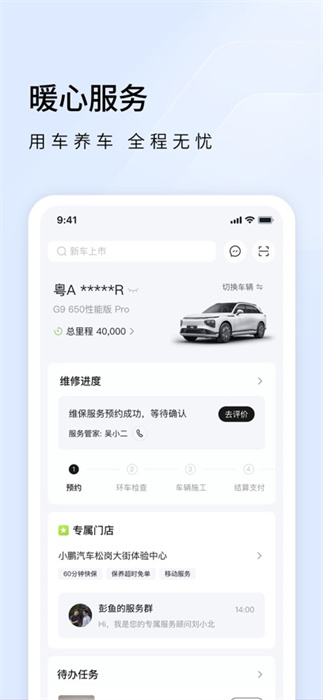小鹏汽车苹果版 软件截图1