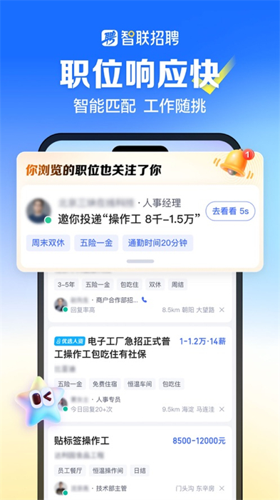 智联招聘苹果版 软件截图3