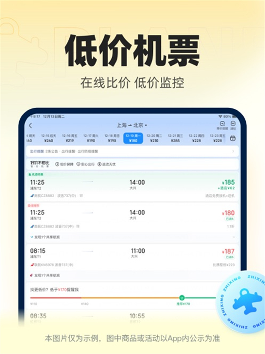智行火车票ipad版 软件截图1