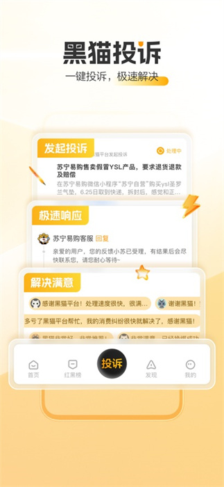 黑猫投诉苹果手机版 软件截图2