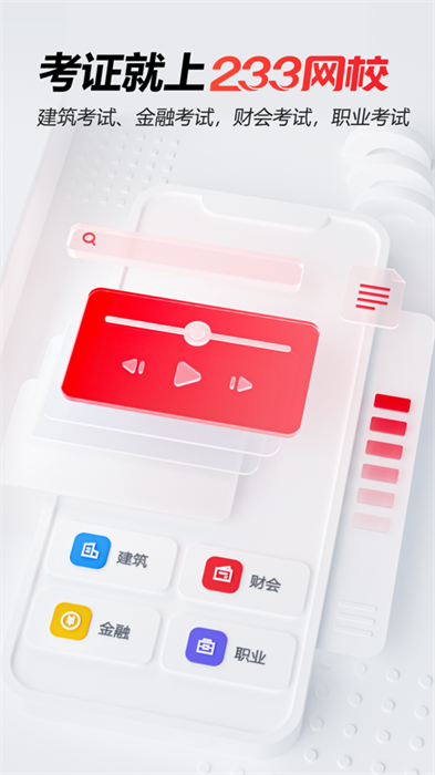 233网校ios版 软件截图3