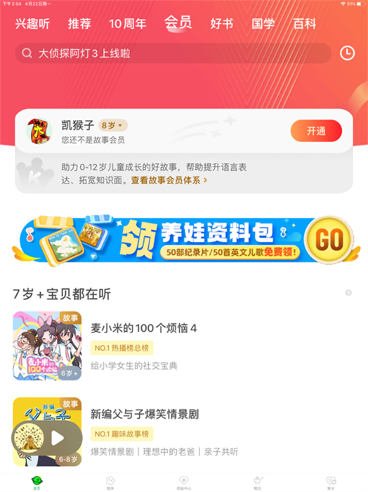 凯叔讲故事ipad客户端 软件截图2