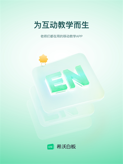 希沃白板5ipad投屏 软件截图3