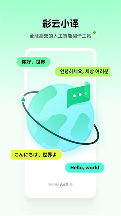 彩云小译ios 软件截图2