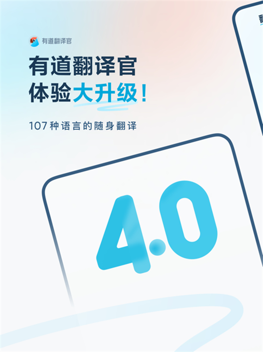 有道翻译官平板 软件截图7