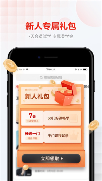 网易云课堂iphone版 软件截图3