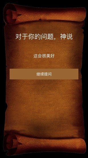 答案之书苹果电子版 软件截图1