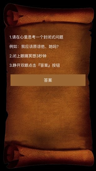 答案之书苹果电子版 软件截图3