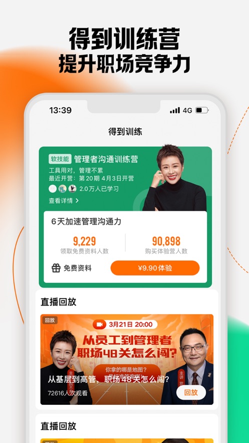 罗辑思维得到ios 软件截图3