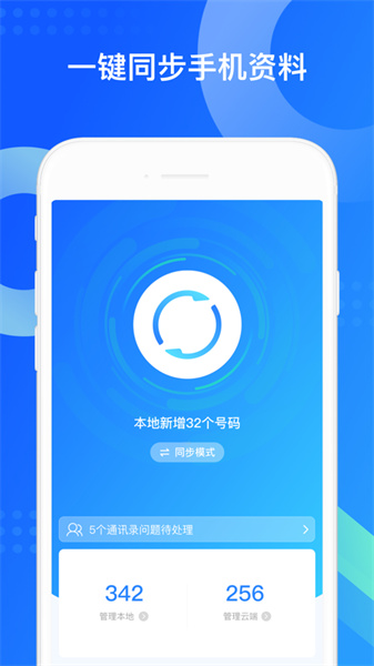 qq同步助手ios版 软件截图1