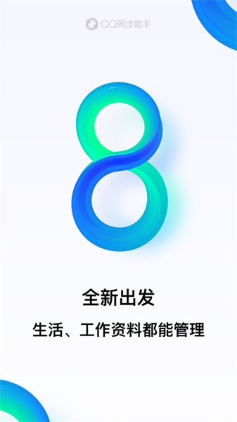 qq同步助手ios版 软件截图5
