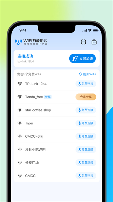 手机wifi万能钥匙ios版本 软件截图2