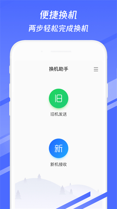 腾讯换机助手ios最新版 软件截图2