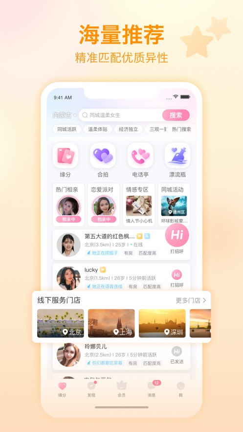 世纪佳缘iphone版 软件截图6