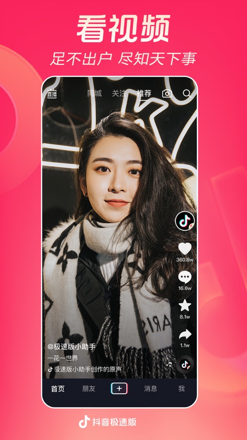 抖音极速版ios版 软件截图1