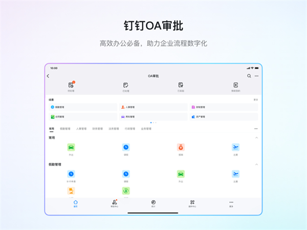 钉钉ipad版 软件截图2
